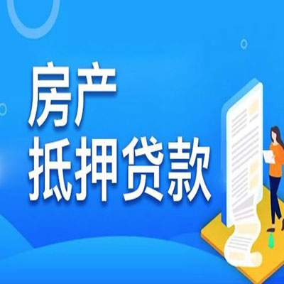 新抚​房产抵押贷款